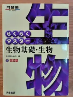 らくらくマスター 生物基礎・生物 改訂版 河合出版