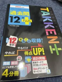2022年度版 わかって合格(うか)る宅建士 過去問12年PLUS(プラス)