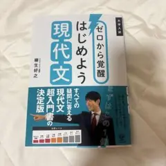 ゼロから覚醒 はじめよう現代文 柳生好之