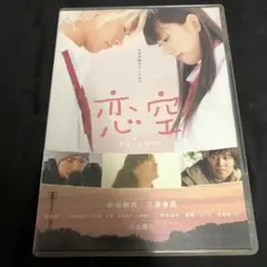 恋空 スタンダード・エディション('07TBS/魔法のiらんど/レプロエンタテ…