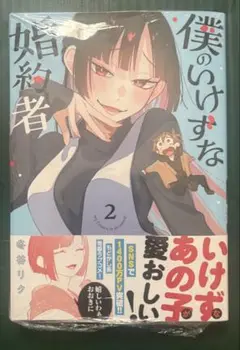 僕のいけずな婚約者2