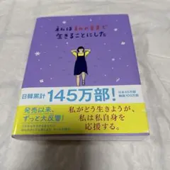 私は私のままで生きることにした