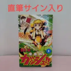 金色のガッシュ　雷句誠　直筆サイン