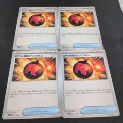 ポケモンカード　ロケット団のびっくりボム　4枚セット
