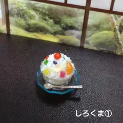 ミニチュアフード しろくま かき氷①