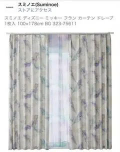 スミノエ ディズニー フラン カーテン ドレープ 2枚組100×178cm