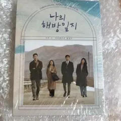 未開封 私の解放日誌 韓国ドラマ OST CD サントラ