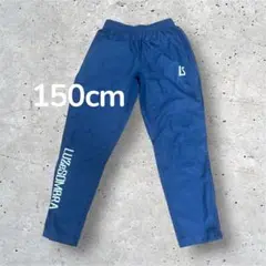 ルースイソンブラ　LUZ e SOMBRA ピステパンツ 150cm ネイビー