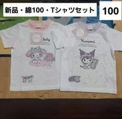 マイメロ　クロミ　Tシャツ　100　半袖　夏　セット　メロクロ　サンリオ　新品