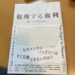 修理する権利 : 使いつづける自由へ