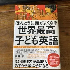 ほんとうに頭がよくなる世界最高の子ども英語 斉藤淳著