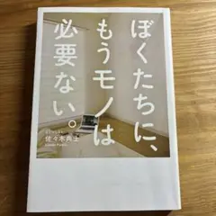 ぼくたちに、もうモノは必要ない。