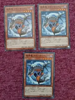 遊戯王　暗黒竜コラプサーペント　3枚　ノーマル