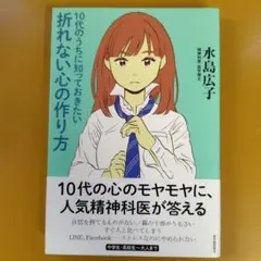 10代のうちに知っておきたい折れない心の作り方： G 1660
