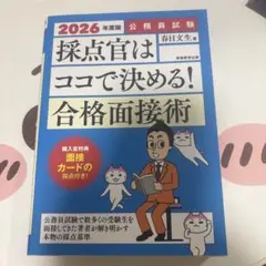 2026年度版 公務員試験 採点官はココで決める! 合格面接術