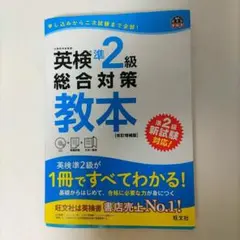 英検準2級総合対策教本 文部科学省後援
