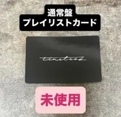 【未使用】timelesz FAM 通常盤 プレイリストカード