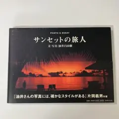 サンセットの旅人 写真集　油井昌由樹　エッセイ　世界文化社