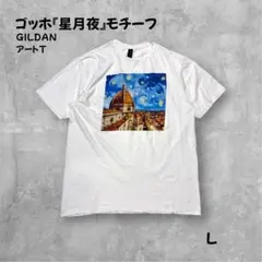 アートTシャツ 星月夜×サンタ・マリア・デル・フィオーレ Lサイズ GILDAN
