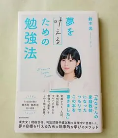 夢を叶えるための勉強法