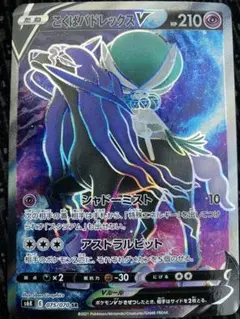 ポケモンカード　こくばバドレックスV SR S6K 漆黒ガイスト 075/070