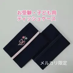 ☆お受験(こぶた＆花)子ども用ポケットティッシュケース