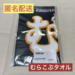 楽天イーグルス むらこぶタオル 小深田大翔 選手 村林一輝 選手