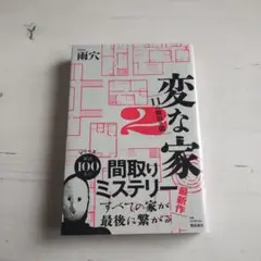 変な家 2 雨穴