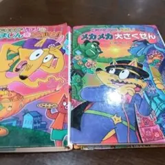 かいけつゾロリ 絵本 2冊