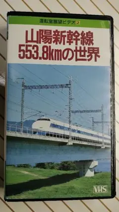 【再生未確認】VHS 運転室展望ビデオ　山陽新幹線553.8kmの世界　匿名配送