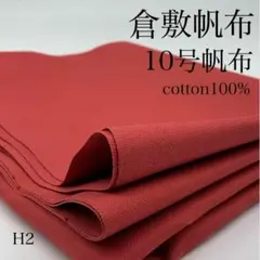 H2　0828-29　倉敷帆布　10号帆布　1ｍ　赤系　生地　綿100％　無地