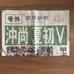 琉球新報　沖縄尚学　優勝　号外