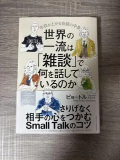 世界の一流は「雑談」で何を話しているのか