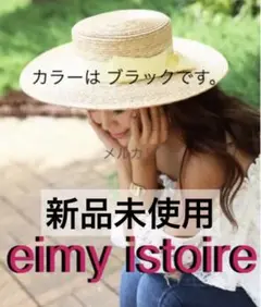 、お断り. eimy istoireストローハット