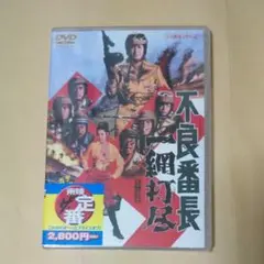 01196『不良番長　一獲千金』B2判映画ポスター非売品劇場公開時オリジナル物 不良番長 一獲千金 | 東映ビデオオフィシャルサイト