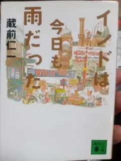 インドは今日も雨だった 蔵前仁一