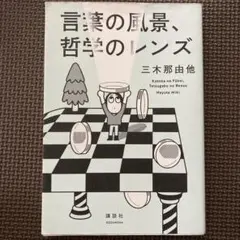 言葉の風景、哲学のレンズ