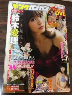 アイドルDVD付録 鈴木愛理 表紙 ヤングガンガン 2015年11月6日号