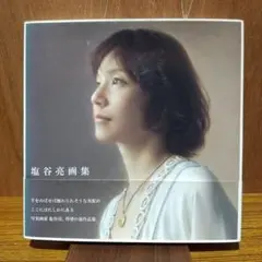 塩谷亮、【律】、希少な額装用画集より、新品額装付、状態良好 Yahoo!オークション - 塩谷亮 【律】 希少な額装用画集より 新品