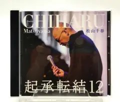 【CD】松山千春　起承転結12