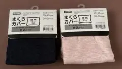 ニトリ　まくらカバー　ミニサイズ　ピンクと紺の2色セット