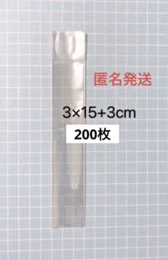 OPP袋　細長形3×15+3cm　200枚