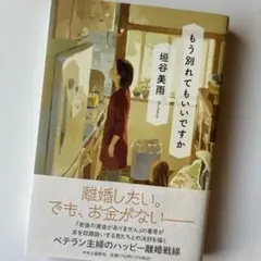 もう別れてもいいですか