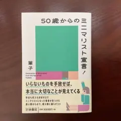 50歳からのミニマリスト宣言! 筆子