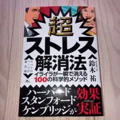超ストレス解消法