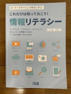 これだけは知っておこう！情報リテラシー 改訂第5版