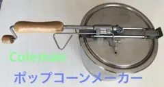 Coleman ポップコーンメーカー