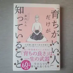 育ちがいい人だけが知っていること