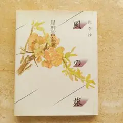 風の旅 星野富弘著 立風書房