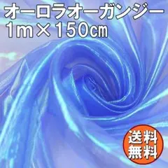 送料無料 オーロラ オーガンジー 生地 1ｍ ブルー 青 手芸 布 裁縫 Q71